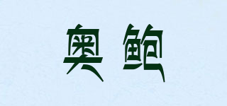 奧鮑品牌logo