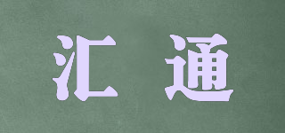 匯通品牌logo