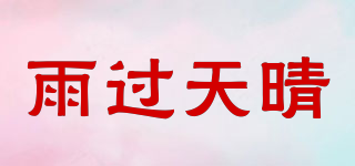 雨過(guò)天晴品牌logo