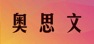 OSWIN/奧思文品牌logo