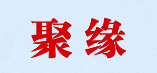 聚緣品牌logo