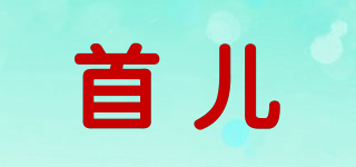 首兒品牌logo