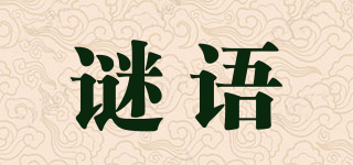 謎語品牌logo