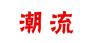 潮流品牌logo
