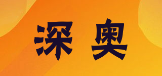 深?yuàn)W品牌logo
