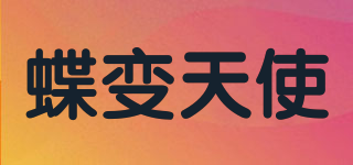 蝶變天使品牌logo