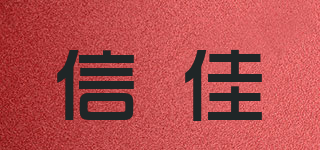 信佳品牌logo