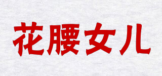 花腰女兒品牌logo