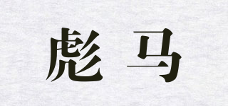 BM/彪馬品牌logo