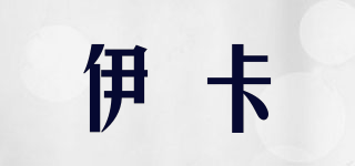 伊卡品牌logo