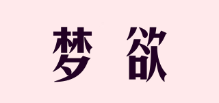 夢欲品牌logo