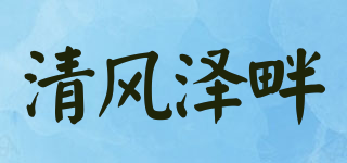 清風(fēng)澤畔品牌logo