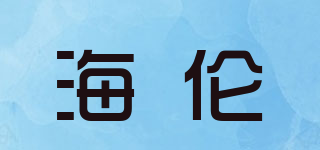 HAILUN/海倫品牌logo