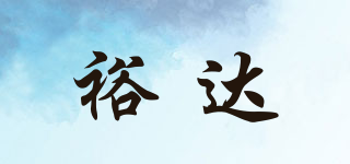 裕達品牌logo