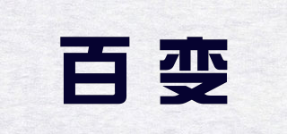 百變品牌logo