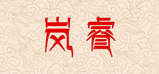嵐睿品牌logo