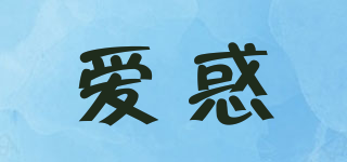 愛惑品牌logo