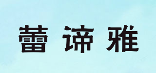 Leidya/蕾諦雅品牌logo