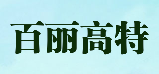 百麗高特品牌logo
