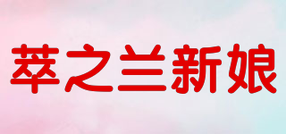 萃之蘭新娘品牌logo