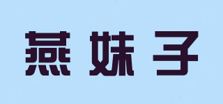 燕妹子品牌logo