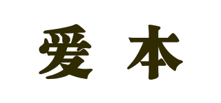 愛本品牌logo