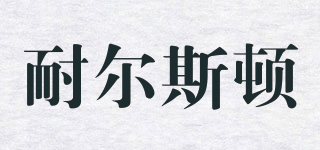 NERSD/耐爾斯頓品牌logo