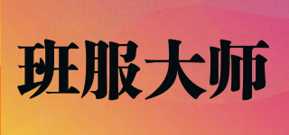 班服大師品牌logo