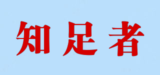 知足者品牌logo