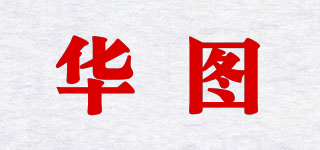 華圖品牌logo