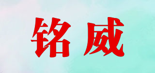 銘威品牌logo