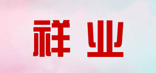 祥業(yè)品牌logo