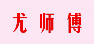 尤師傅品牌logo