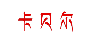 卡貝爾品牌logo