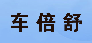車倍舒品牌logo