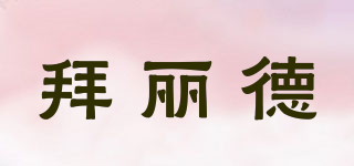 拜麗德品牌logo
