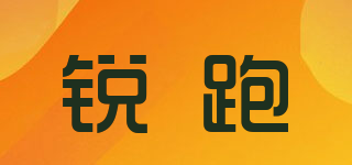 銳跑品牌logo