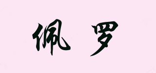 PEILOU/佩羅品牌logo