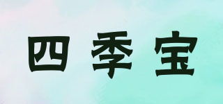 四季寶品牌logo
