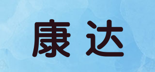 康達品牌logo