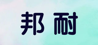 邦耐品牌logo