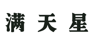 滿(mǎn)天星品牌logo