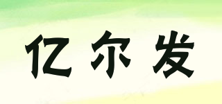 億爾發(fā)品牌logo
