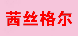 茜絲格爾品牌logo