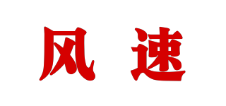 風速品牌logo
