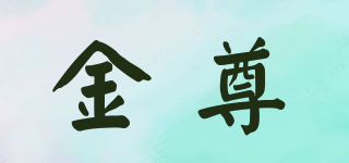 金尊品牌logo