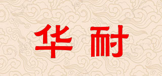 華耐品牌logo