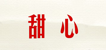甜心品牌logo