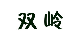 雙嶺品牌logo