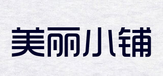 美麗小鋪品牌logo